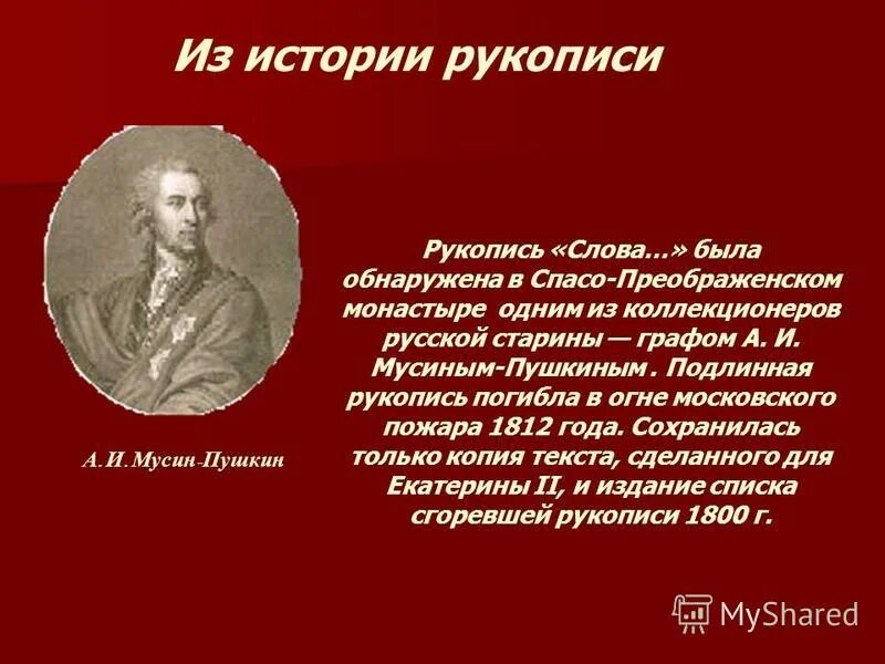 Пьер Мусин-Пушкин. Братья Мусины-Пушкины. Мусин Пушкин Гуманитарные науки. История богата событиями