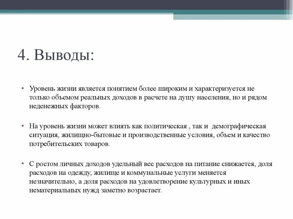 Вывод уровня жизни. Уровень жизни заключение. Уровни заключения что это. Уровень жизни.