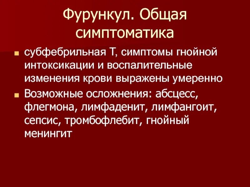 Выберите гнойные воспаления. Воспалительные изменения в крови. Изменения в крови при Гнойном воспалении. Гнойно воспалительные заболевания. Симптомы гнойной интоксикации.