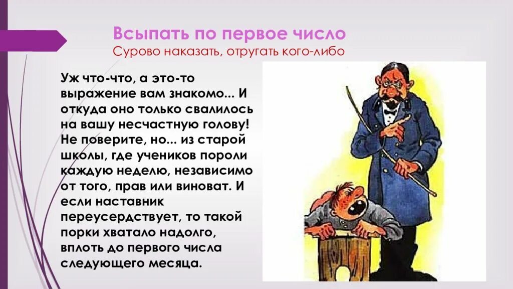 Всыпать по первое число. Всыпать по первое число фразеологизм. Выражение всыпать по первое число это. Всыпать по первое число значение фразеологизма. Объясните и запишите значение фразеологизма бить ключом