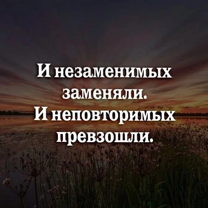 И незаменимых заменили и неповторимых превзошли. И незаменимых заменили и непревзойденных превзошли. Незаменимых заменили непревзойденных. Незаменимых заменили цитата. И незаменимых заменили и неповторимых.