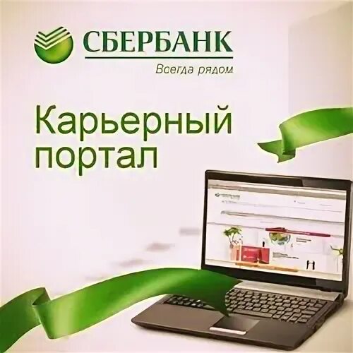 Сбербанк работа. Сбербанк вакансия для студентов. Сочи Сбер ИТ офис. Сберпорт Сочи Сбербанк. Работа сбербанк великие луки