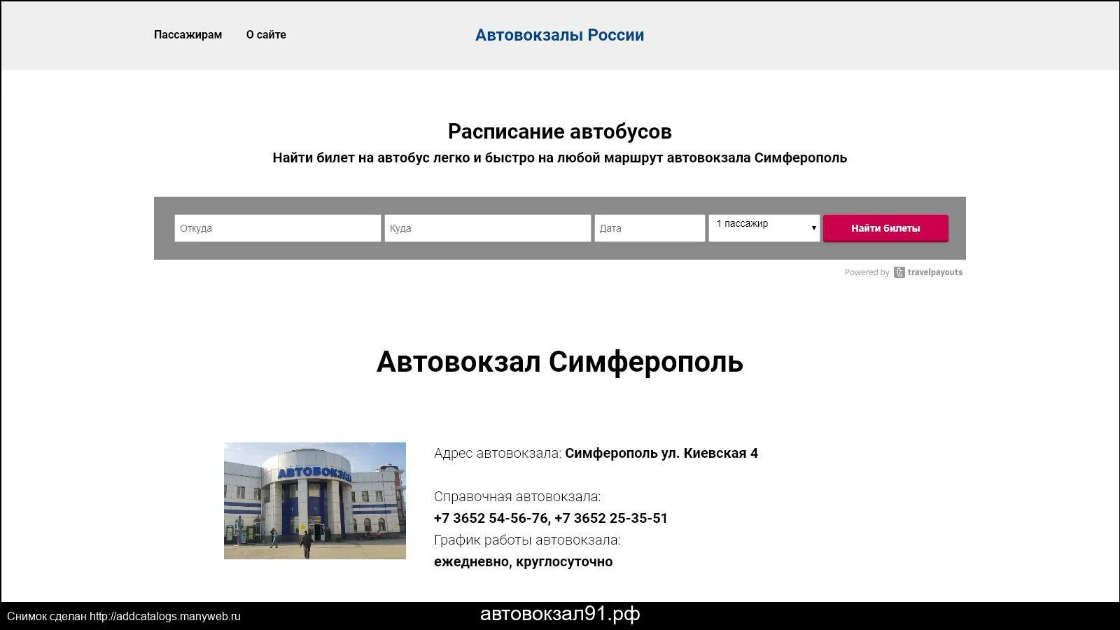 Автовокзал. Автовокзалы РФ. Справочная автовокзала Симферополь. Автовокзал 1 Симферополь адрес.