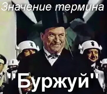 Слово буржуй