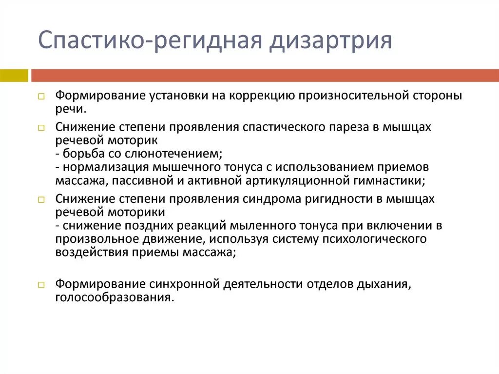 Дизартрия классификация дизартрии. Спастико-ригидная дизартрия. Классификация клинических форм дизартрии. Спастико паретическая дизартрия