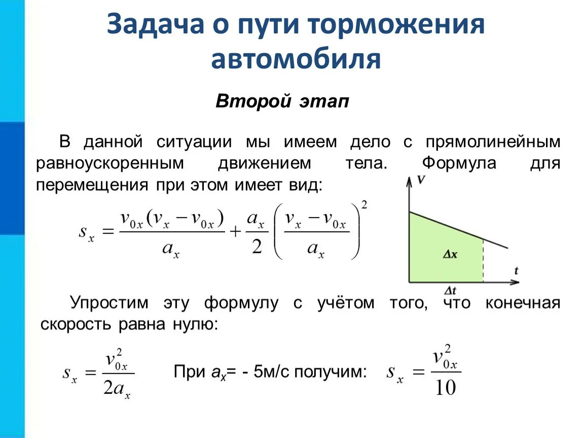 По какой формуле можно определить перемещение. Формула перемещения при равноускоренном движении. Формула торможения при равноускоренном движении. Формула перемещения равноускоренного движения. Формула перемещения при торможении.