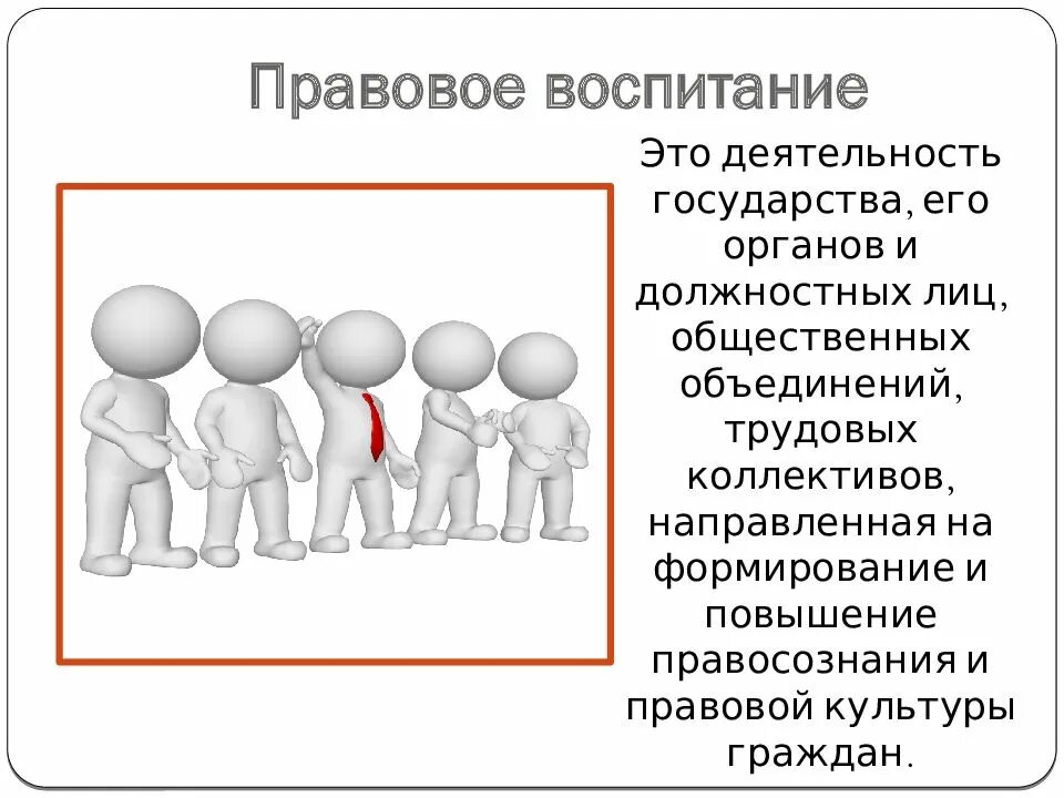 Основы правового воспитания детей. Правовое воспитание презентация. Правовое воспитание школьников презентация. Презентация на тему правовое воспитание школьников. Особенности правового воспитания.