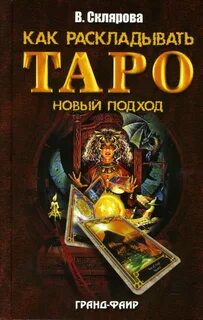 Как раскладывать таро
