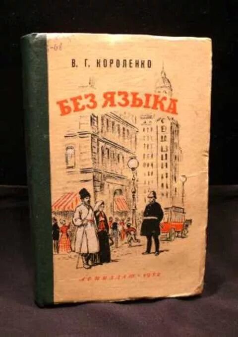 Читать повесть короленко. В.Г.Короленко без языка книга. Повесть без языка Короленко. Короленко книги. Без языка Короленко иллюстрации.