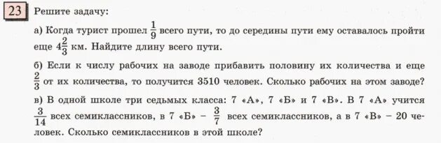 Ему осталось пройти три четверти пути. Прошел 1/3 всего пути. Турист прошёл 1/3 намеченного пути а затем 3/5 оставшейся части. Турист прошел половину пути и еще 3 км и ему осталось пройти еще 2. Когда турист прошел 0.35 всего пути.