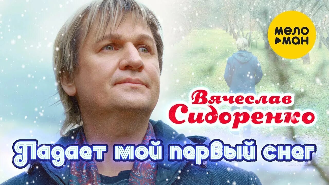 Кто исполняет песню падает снег. Кто исполняет песню падает снег