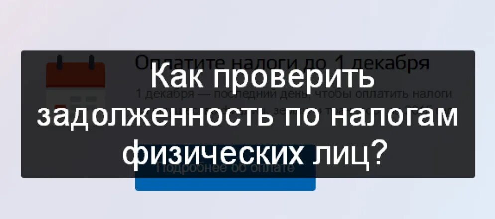 Проверить задолженность на сайте налоговой. Налоговая задолженность. Проверить долги по налогам. Как проверить задолженность по налогам. Налоги проверить задолженность.