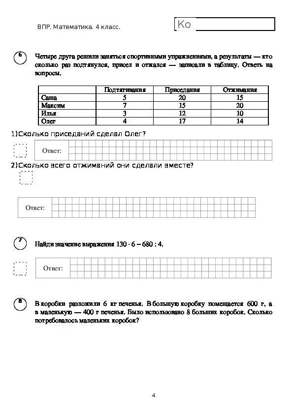 Решу впр 1 класс. ВПР по математике 4 класс вариант.