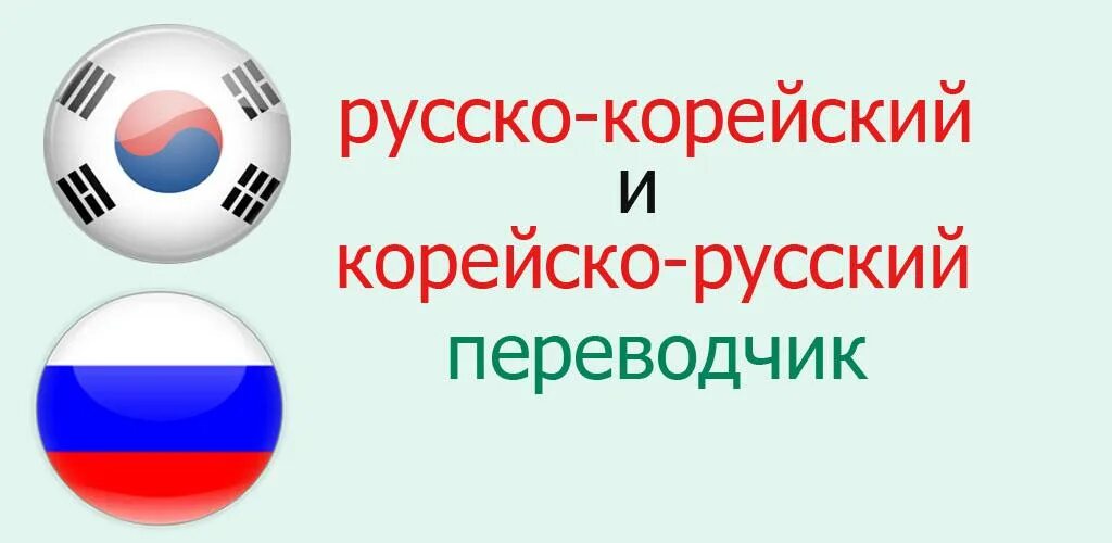 Русско корейский переводчик. Руско корейский переводчик. Переводчик на корейский. Переводчик с русского на корейский. Перевод с корейской на русском с озвучкой