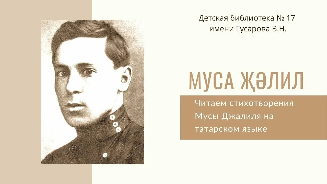 Муса джалиль стихи на татарском. Стихи Мусы Джалиля на татарском. Муса Джалиль стихи на татарском языке. Муса Джалиль стихи на татарском для детей. Стих про Мусу Джалиля на татарском языке.