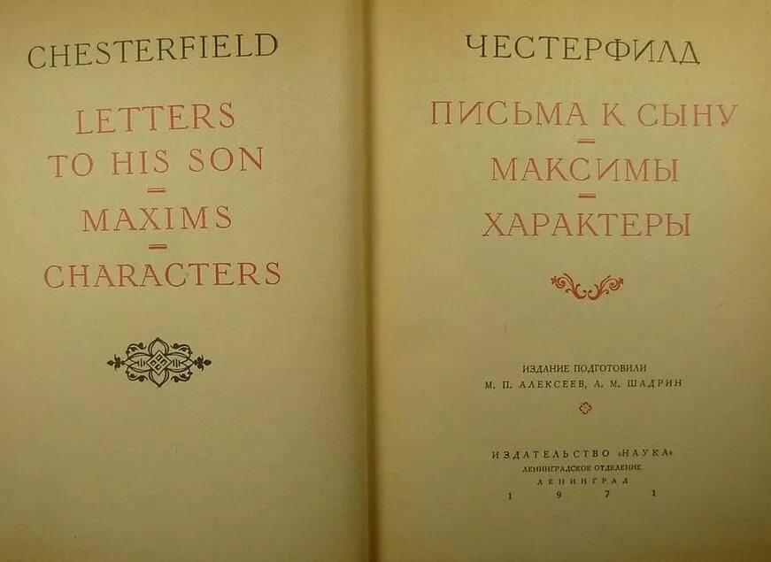 Письмо сыну книга. Честерфилд. Письма к сыну. Честерфилд книга. Письма к сыну книга.