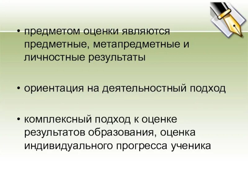 Что является оценкой качества. Предметом оценивания не являются. Объектом оценки является. Предметом оценки становятся. Предметом оценки предметных результатов являются.