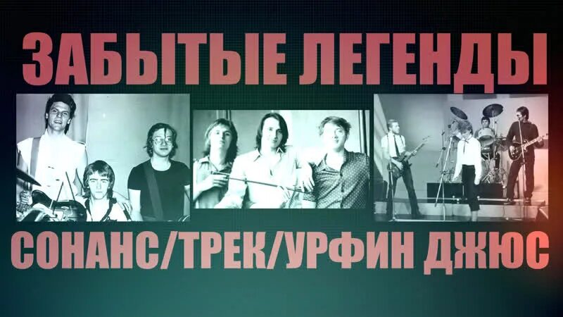 Ансамбль Сонанс. Группа Сонанс Шагреневая кожа. Урфин Джюс Свердловский рок. Сонанс - фестиваль в Черноголовке (1978). Легенда не забуду