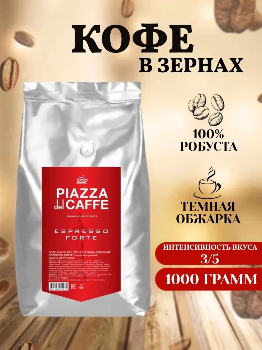 Piazza del caffe espresso forte. Кофе в зернах piazza del caffe. piazza del caffe производитель кофе. пьяцца дель зерно 1кг. кофе пьяцца дель кафе отзывы.