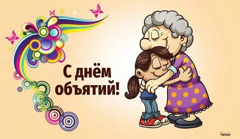 Объятие 10