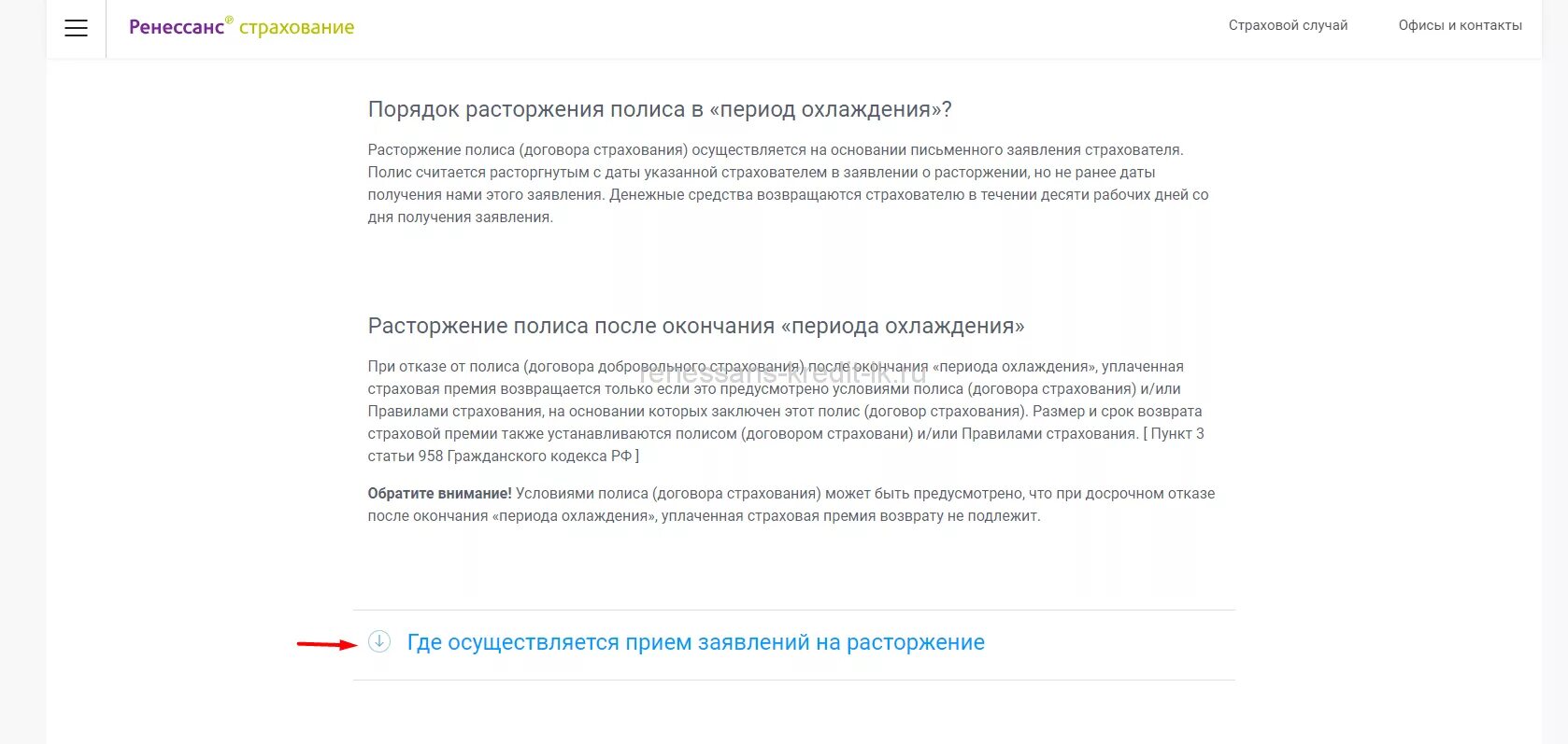 Ренессанс отказаться от страховки. Заявление о расторжении договора страхования Ренессанс. Заявление на расторжение договора страхования в период охлаждения. Заявление о расторжении страховки Ренессанс жизнь. Заявление на возврат страховой премии в период охлаждения.