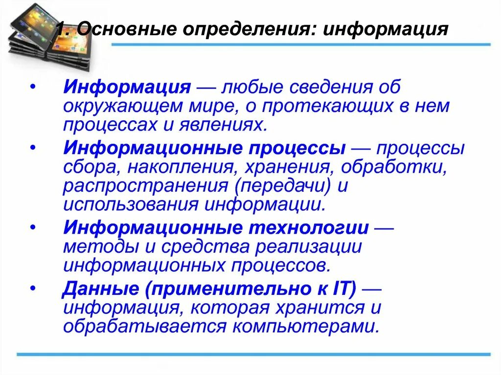 Три определения. Определение информации и информационного процесса. Обработка информации как информационный процесс. Информационные процессы. Измерение информации.. Технологии получения хранения обработки и передачи информации.