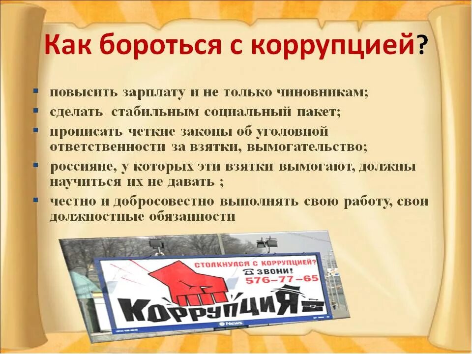 коррупция методы борьбы с коррупцией. основные методы борьбы с коррупцией. о противодействии коррупции. борьба с коррупцией. как справиться с коррупцией.