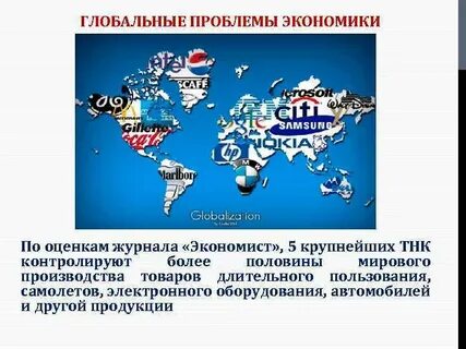Глобальные экономические проблемы проект