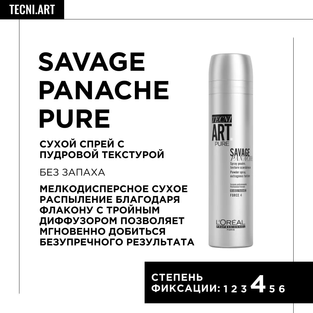 L'Oreal Professionnel Tecni.Art Savage Panache. Tecni Art Spray Savage. Спрей для объема волос l'Oreal Professionnel Savage Panache с пудровой текстурой. Loreal Savage Panache сухой спрей. L oreal professionnel tecni art savage