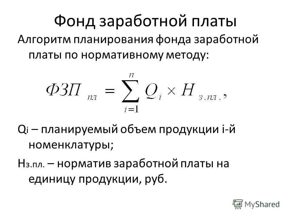 Фонд заработной платы работающих. Фонд заработной платы. Фонд заработной платы формула расчета. Анализ динамики фонда заработной платы тыс таблица. Анализ фонда заработной платы таблица.