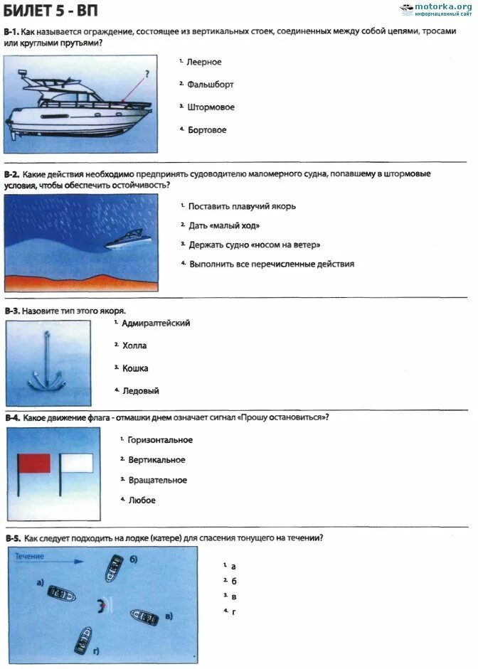 Билеты гимс 2024 с ответами. Экзамен в ГИМС на маломерное судно 2020. Билеты ГИМС для маломерных судов 2023. Билеты ГИМС для маломерных судов 2020. Билет ГИМС для маломерных судов экзамены.