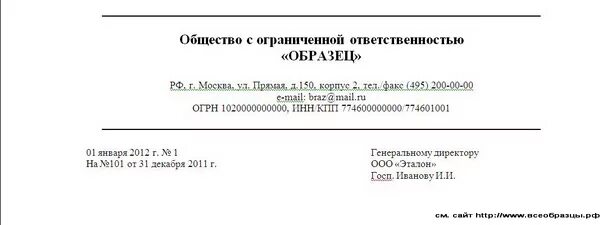 Лист организации образец. Образец шапки письма организации. Бланк письма ООО. Образец фирменного Бланка предприятия с реквизитами. Бланк письма организации ИП образец.