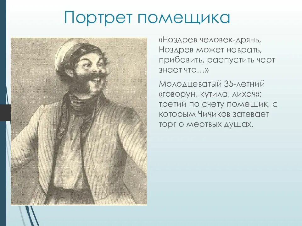 Ноздрев портрет героя. Портреты помещиков мертвые души Ноздрев. Портрет ноздрёва мертвые души. Помещики являются мертвыми душами