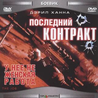 Последний контракт