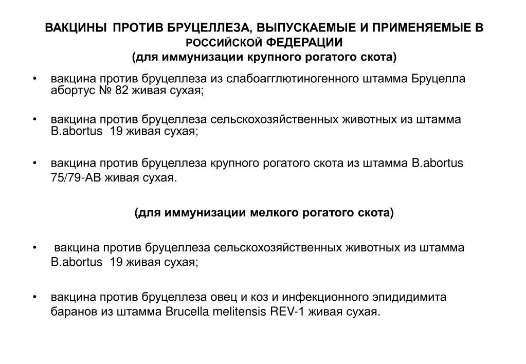 Вакцина от бруцеллеза. Вакцина против бруцеллеза. Ревакцинация против бруцеллеза. Вакцина против бруцеллеза КРС. Вакцина бруцеллезная Живая сухая.