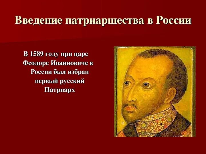 Введение патриаршества дата. Введение патриаршества дата