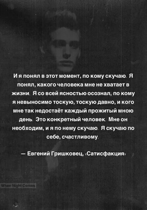 Невыносимая тоска. И Я понял в этот момент по кому скучаю. Я скучаю по себе счастливому Гришковец. Я поняла по кому скучаю. Ночь печаль цитаты.