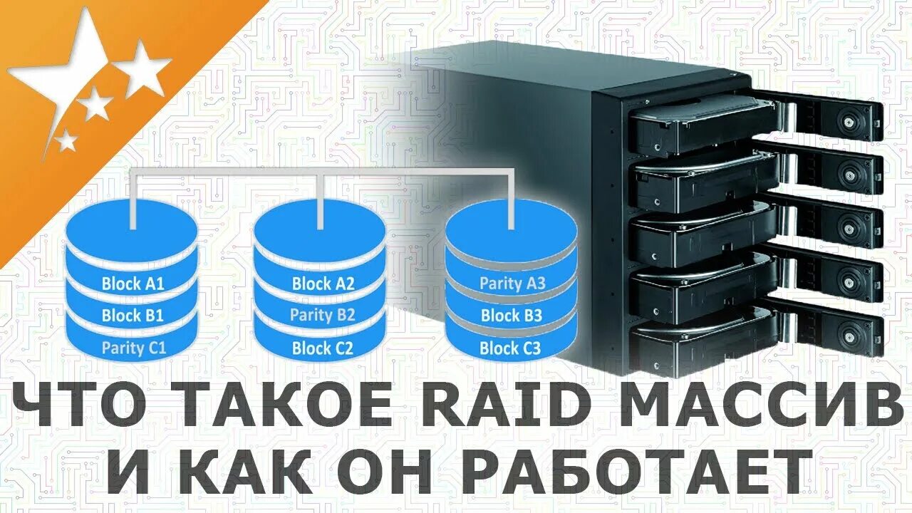 Как подключить raid. Raid массив. внешний raid массив. raid массив на сервере. дисковый рейд массив.