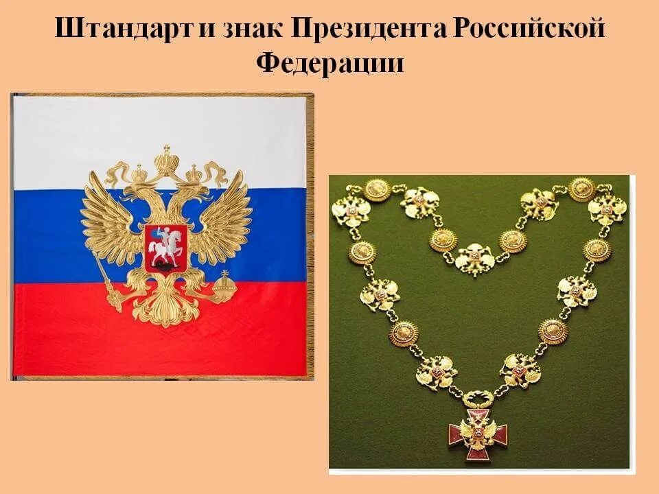 Какой символ власти. Штандарт президента рф — символ президентской власти в россии. штандарт президента россии 1994. флаг россии 1994 год штандарт президента рф. 15 февраля 1994 года утвержден штандарт президента российской федерации.