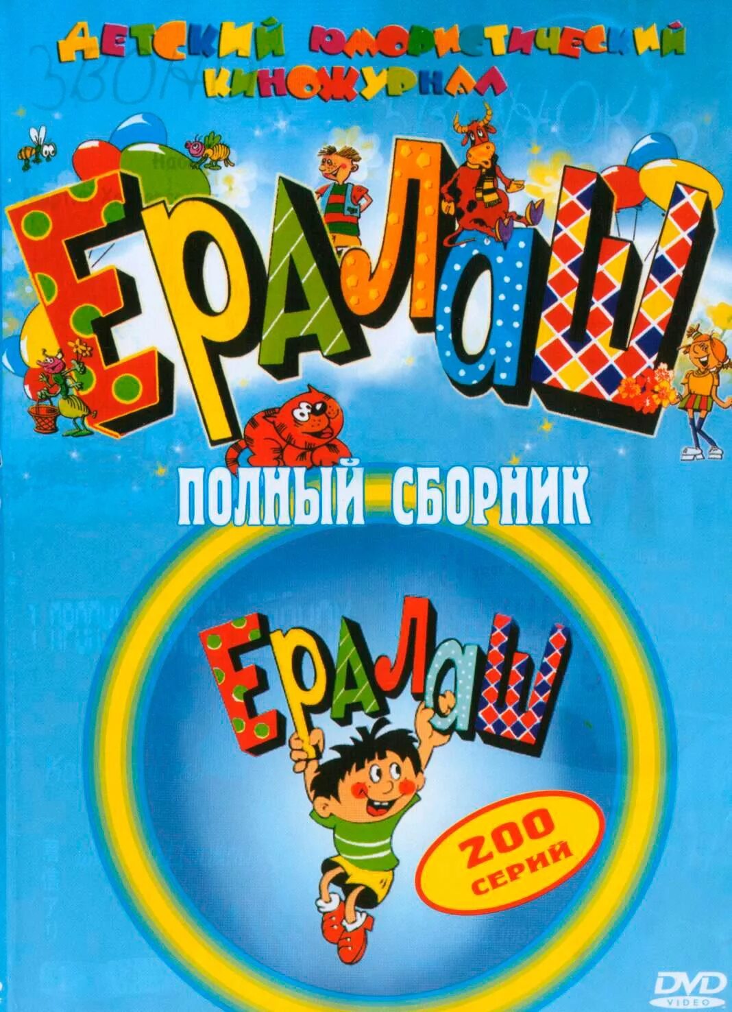 Диск Ералаш 200 серий. Ералаш 200 серий DVD. Журнал Ералаш. Обложка журнала Ералаш.