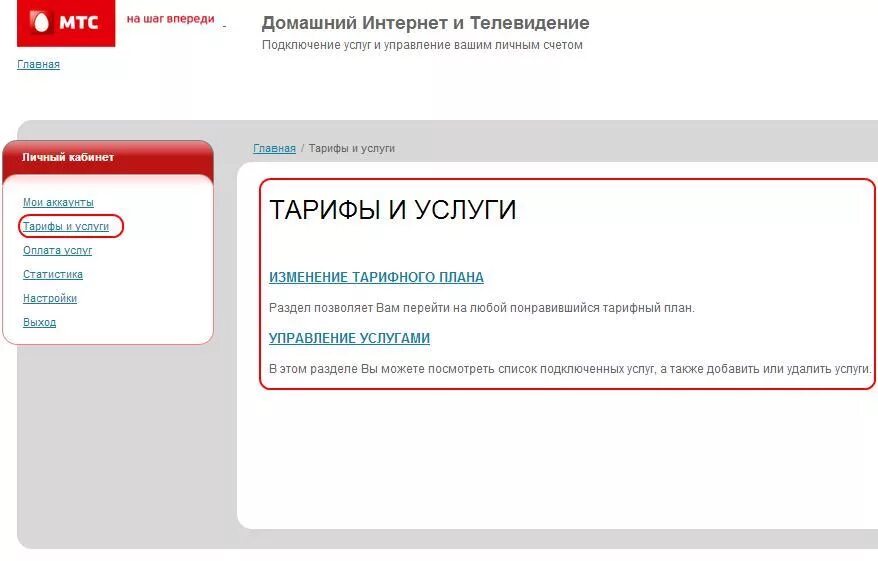 МТС домашний интернет тарифы. МТС личный кабинет. МТС интернет личный кабинет. МТС домашний интернет и Телевидение. Мтс как поменять тариф на телефоне самостоятельно