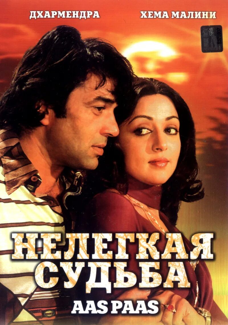 Нелегкая судьба связь. Нелегкая судьба (1981). Нелегкая судьба 1981 Индия.