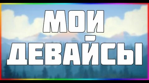 Слово девайс