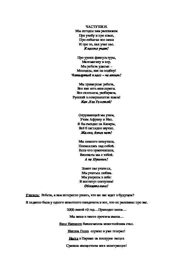 Песня на последний звонок 4. Частушки на выпускной в начальной школе от родителей. Частушки от родителей. Частушки на выпускной 4 класс от родителей. Частушки родителей на выпускной.