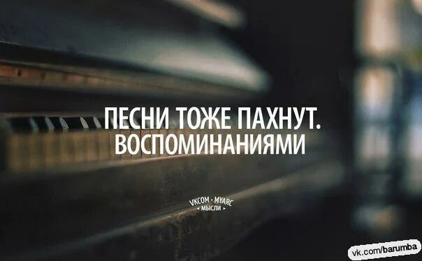 Хорошие воспоминания. Воспоминания цитаты. воспоминания о прошлом. статусы про воспоминания. высказывания о воспоминаниях о прошлом.