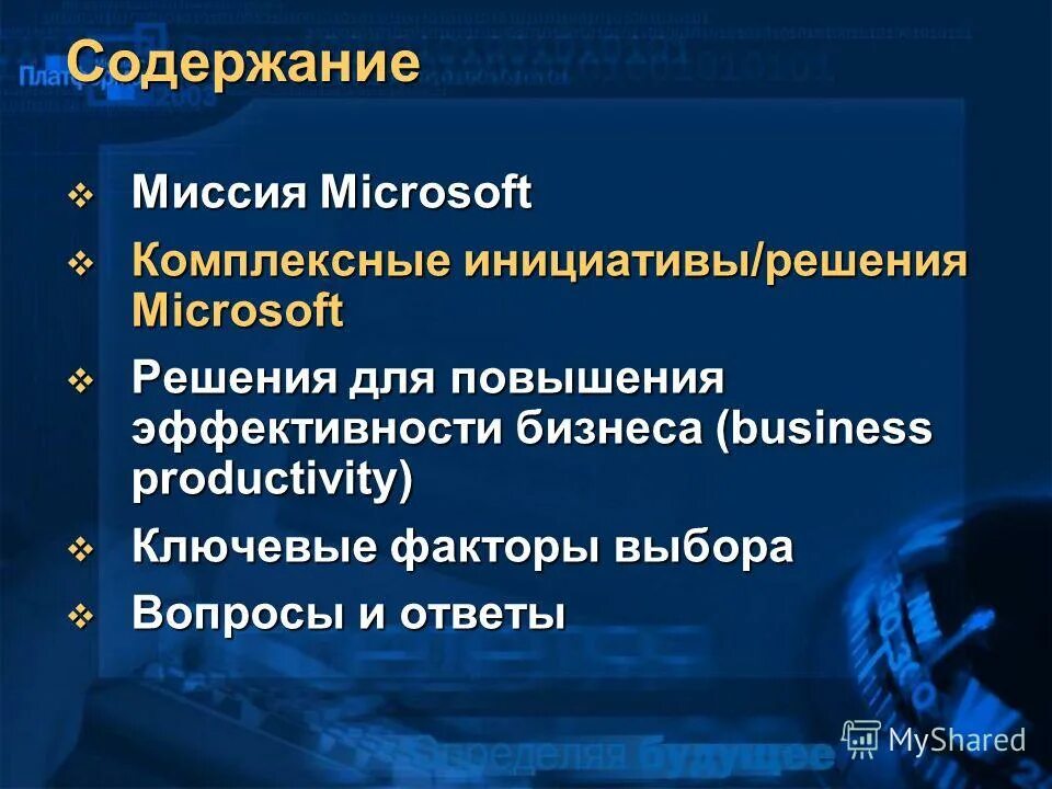 Комплексная инициатива. Миссия Майкрософт. Миссия компании Microsoft. Характеристика предприятия Майкрософт.