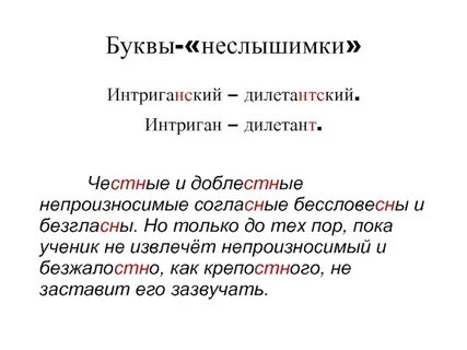 Интригант правильно