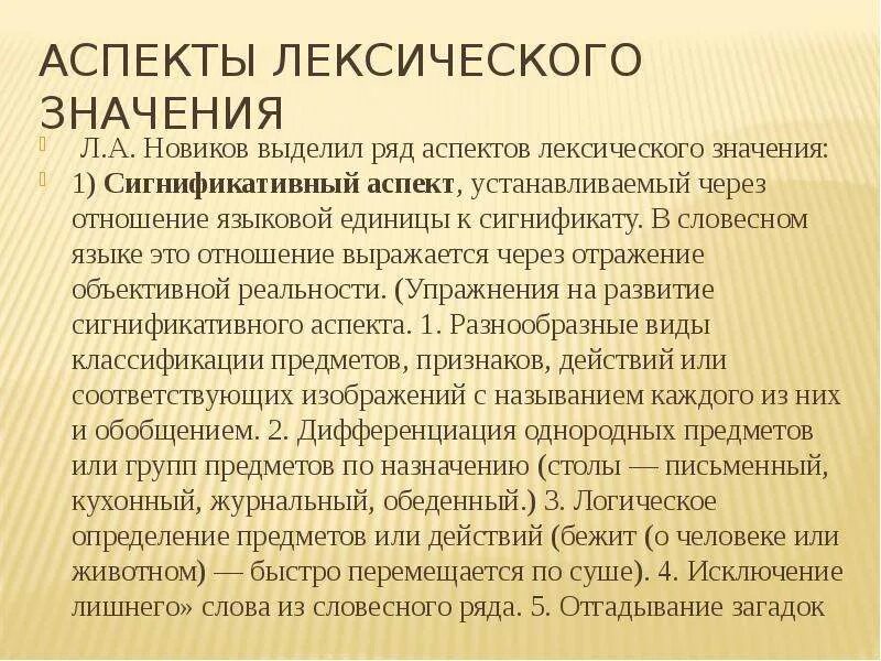 Аспекты лексического значения. Денотативный и сигнификативный аспекты лексического значения. Сигнификативный аспект лексического значения. Аспекты лексического значения по Новикову.