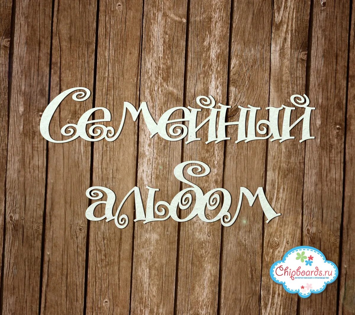 семейный альбом 8. оформление фотоальбома. семейный альбом 8. листая семейный альбом школьный конкурс реконструкция фото. украсить семейный альбом.