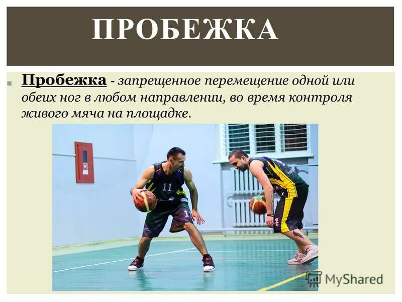 бег имя существительное. нарушения в баскетболе пробежка. пробежка в баскетболе. что обозначает термин пробежка. пробежка в баскетболе.